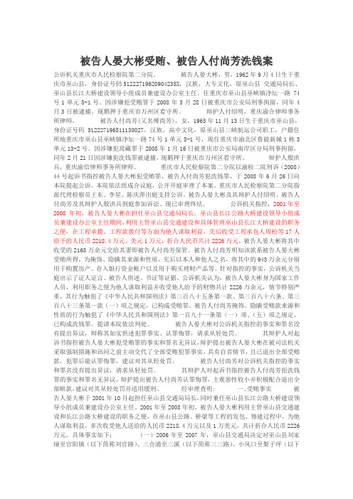 被告人晏大彬受贿、被告人付尚芳洗钱案