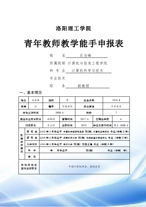 青年教师教学能手申报表(石念峰)