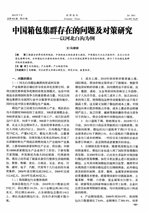 中国箱包集群存在的问题及对策研究——以河北白沟为例