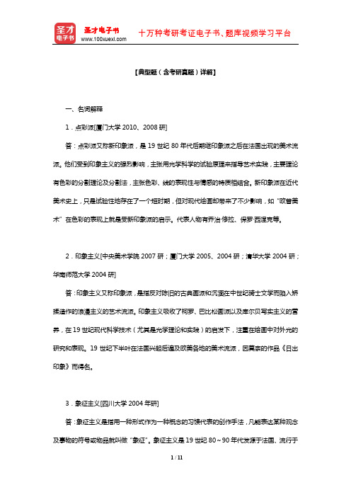 李春《西方美术史教程》典型题(含考研真题)详解(19至20世纪美术(上))【圣才出品】