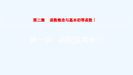 全国版2022高考数学一轮复习第2章函数概念与基本初等函数Ⅰ第1讲函数及其表示课件理20210317