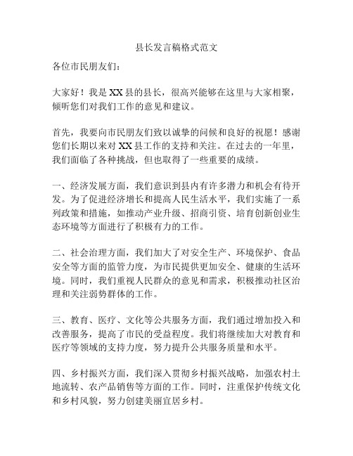 县长发言稿格式范文