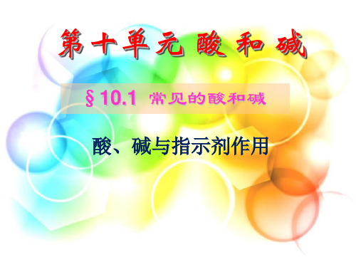 《常见的酸和碱》_课件