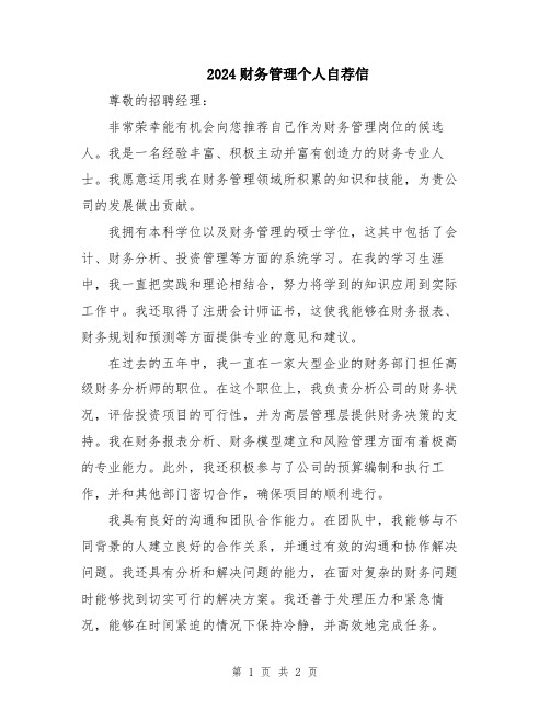 2024财务管理个人自荐信
