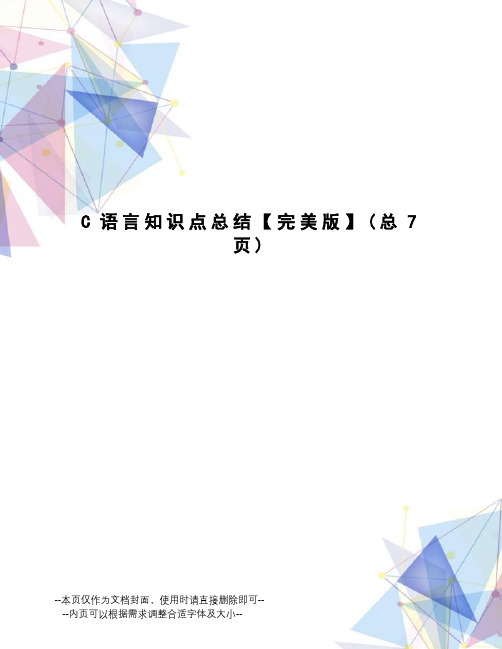 C语言知识点总结【完美版】
