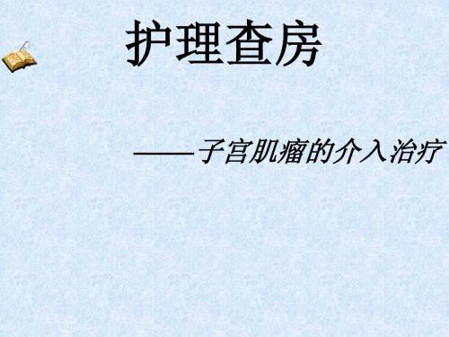 子宫肌瘤介入术后护理查房