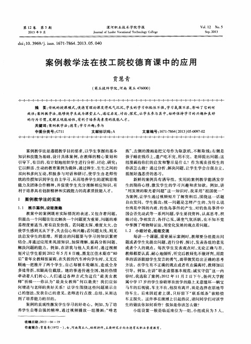 案例教学法在技工院校德育课中的应用