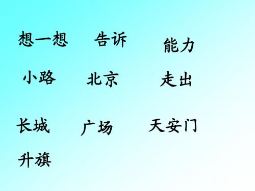 一年级上册二类字词语