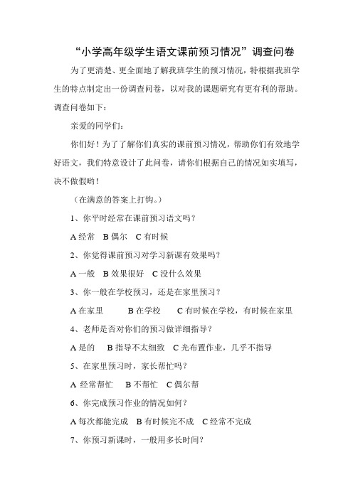 “小学高年级学生语文课前预习情况”调查问卷