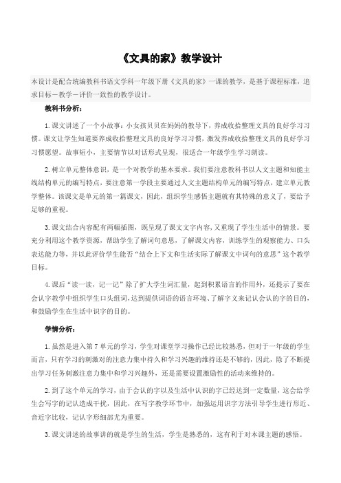 一年级下册语文 部编版《文具的家》优秀教学设计