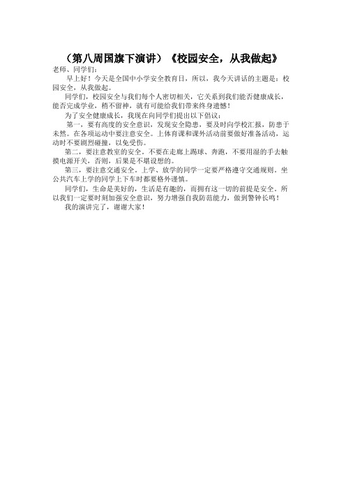 第八周国旗下演讲《校园安全,从我做起》