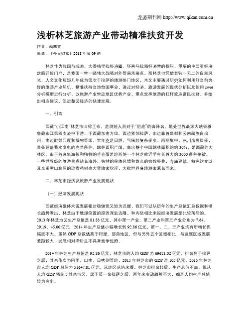 浅析林芝旅游产业带动精准扶贫开发