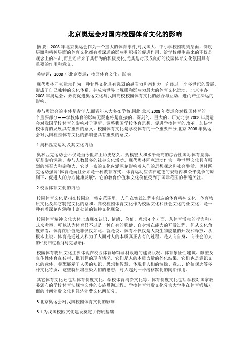 北京奥运会对国内校园体育文化的影响