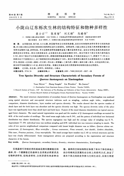 小陇山辽东栎次生林的结构特征和物种多样性