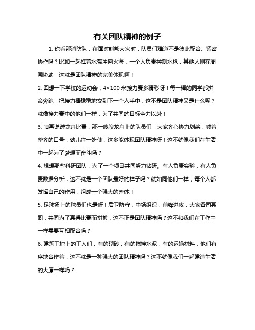 有关团队精神的例子