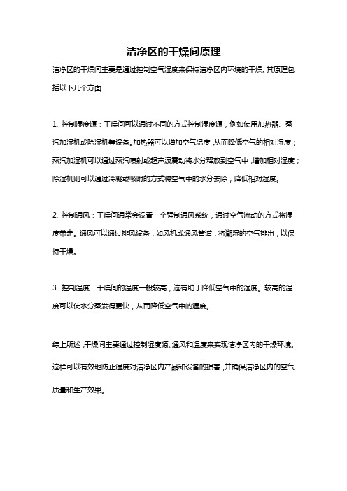 洁净区的干燥间原理