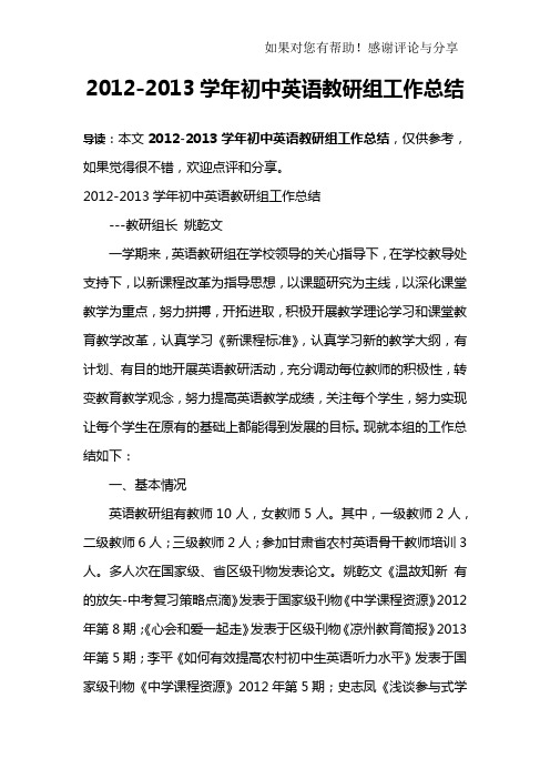 2012-2013学年初中英语教研组工作总结