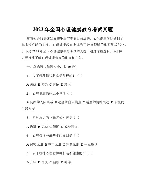 2023年全国心理健康教育考试真题