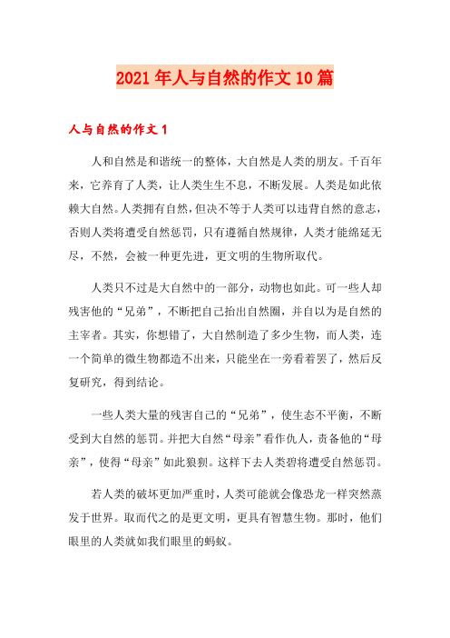 2021年人与自然的作文10篇