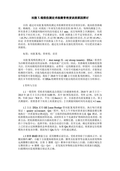 双能X线吸收测定术检测骨密度误差原因探讨