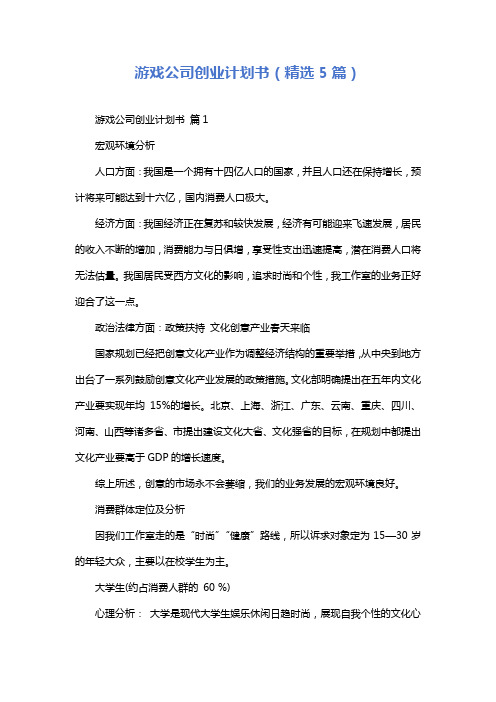 游戏公司创业计划书(精选5篇)