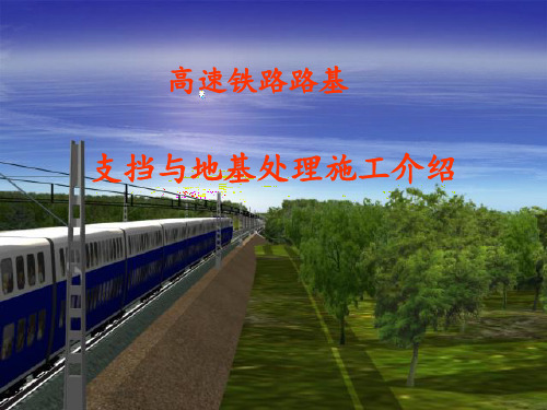 客运专线路基重点施工工艺 ppt课件