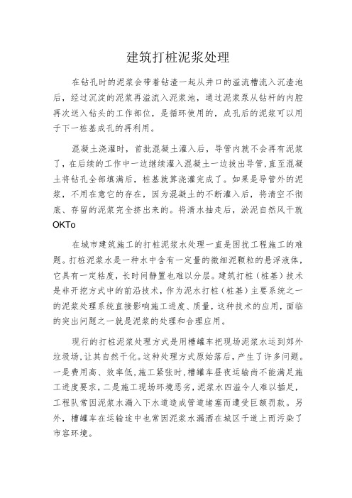 建筑打桩泥浆处理
