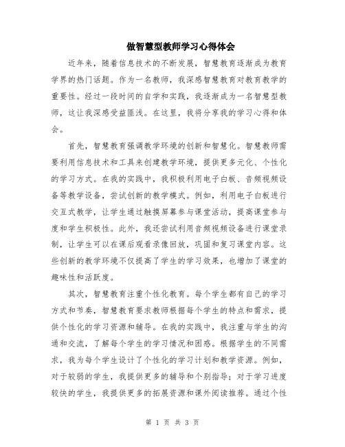 做智慧型教师学习心得体会