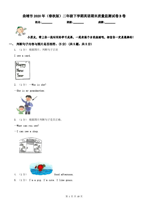 曲靖市2020年(春秋版)二年级下学期英语期末质量监测试卷B卷