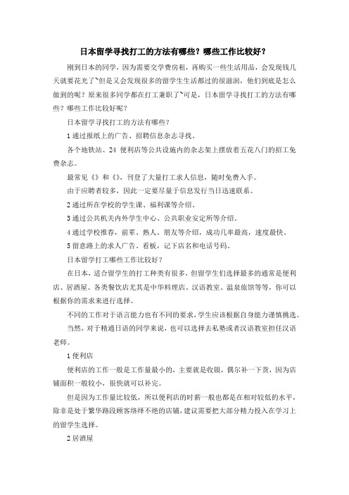 留学知识-日本留学寻找打工的方法有哪些？哪些工作比较好？ 精品
