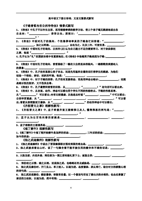 人教部编版语文必修下册古诗词文言文情境式默写填空(含答案)