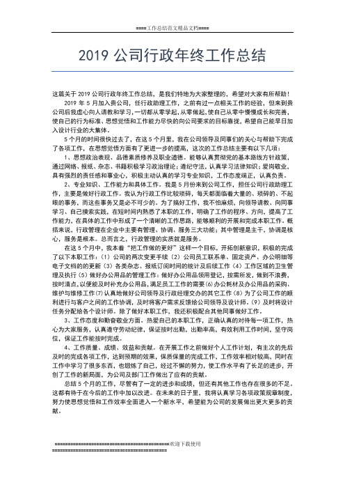 2019年最新公司董事长高年终总结报告工作总结文档【五篇】