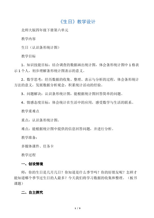 《生日》教学设计北师大版四年级下册第六单元