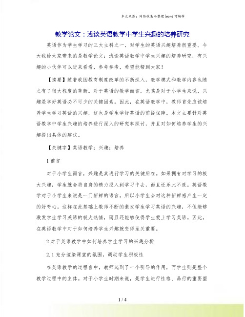 教学论文：浅谈英语教学中学生兴趣的培养研究.doc