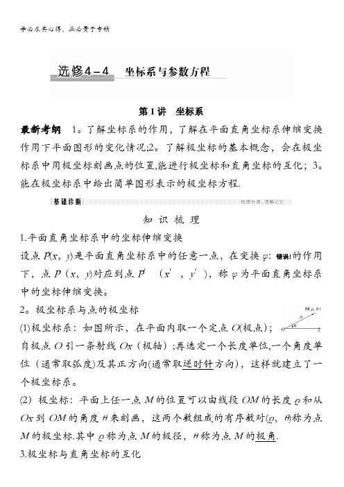 2018版高考数学(文)(人教A版)大一轮复习配套讲义：选修4-4 坐标系与参数方程含解析