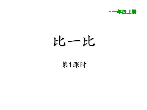 一年级上册数学课件-比一比 ︳西师大版(2014秋)(共26张PPT)