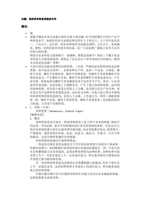 议保持系和恢复系杂交
