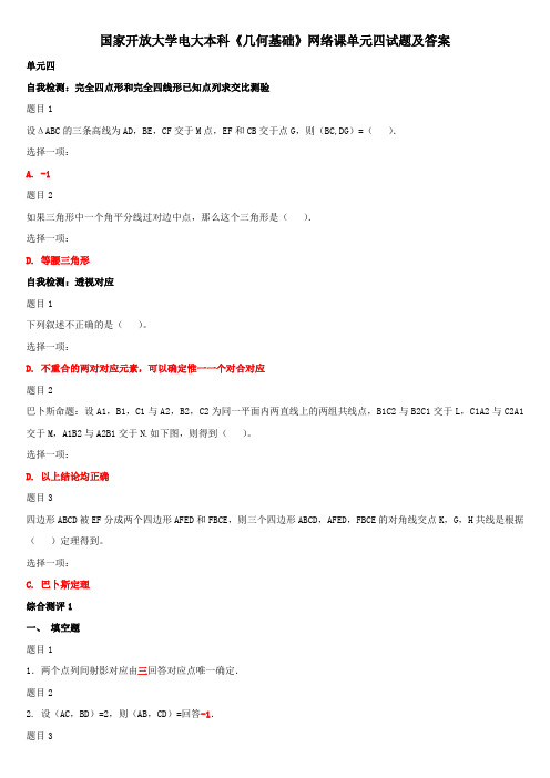 (精华版)国家开放大学电大本科《几何基础》网络课单元四试题及答案