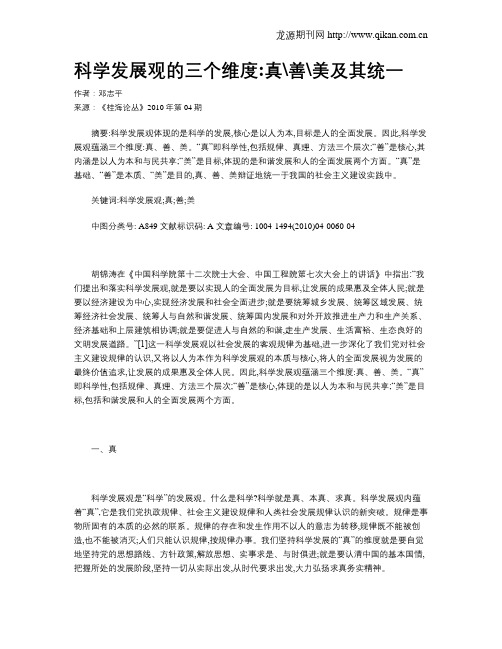 科学发展观的三个维度真善美及其统一