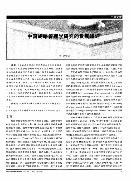 中国战略管理学研究的发展述评
