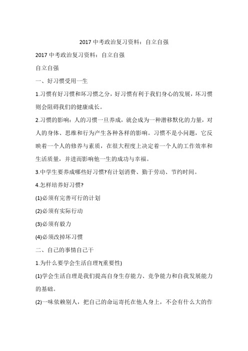 2017中考政治复习资料：自立自强
