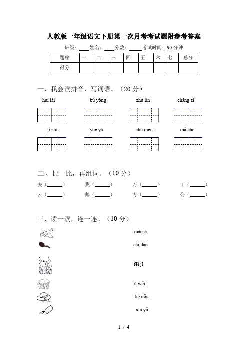 人教版一年级语文下册第一次月考考试题附参考答案