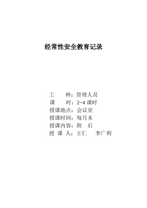 经常性安全教育记录(管理人员)