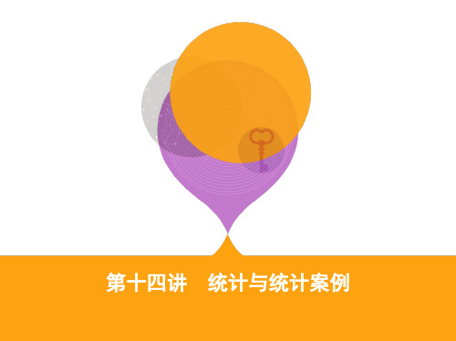 高考数学文科二轮专题攻略课件：第十四讲 统计与统计案例 