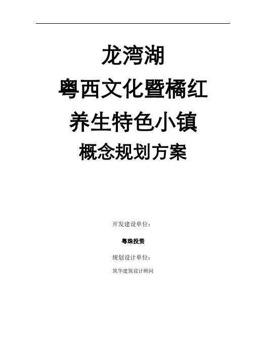 龙湾湖粤西文化小镇概规方案(简化)