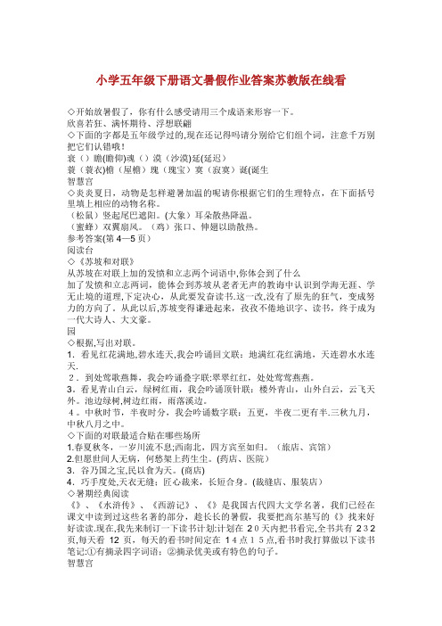 小学五年级下册语文暑假作业答案苏教版在线看_1