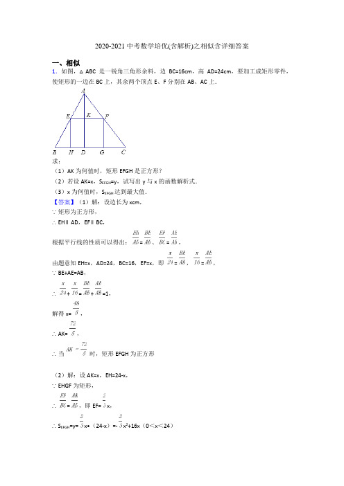 2020-2021中考数学培优(含解析)之相似含详细答案