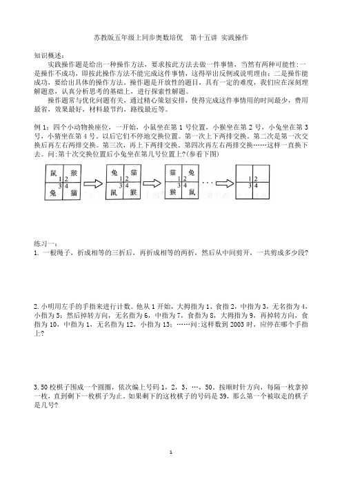 苏教版五年级上册同步奥数培优 第十五讲 实践操作