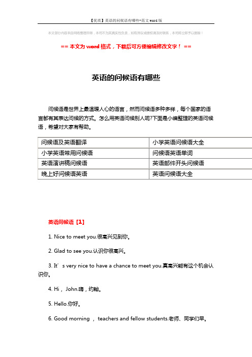 【优质】英语的问候语有哪些-范文word版 (7页)