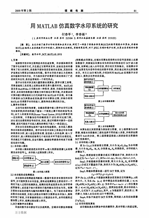 用MATLAB仿真数字水印系统的研究